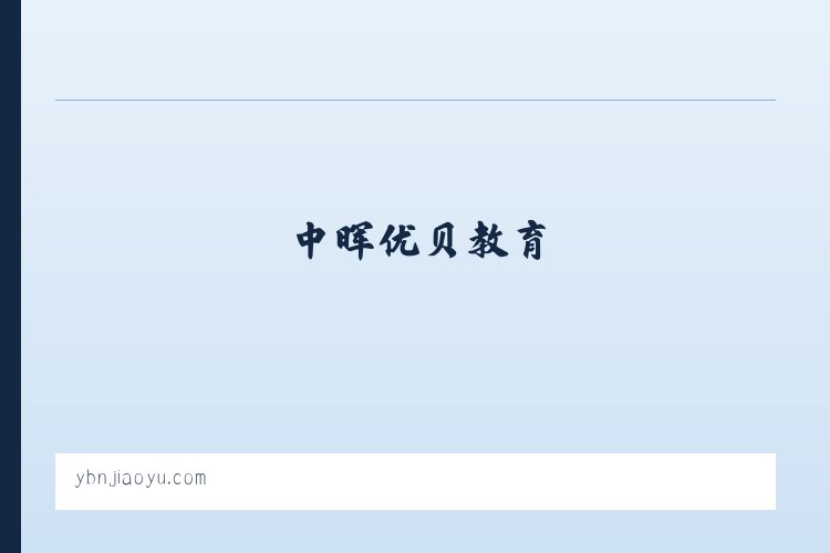 中晖优贝教育 列表图