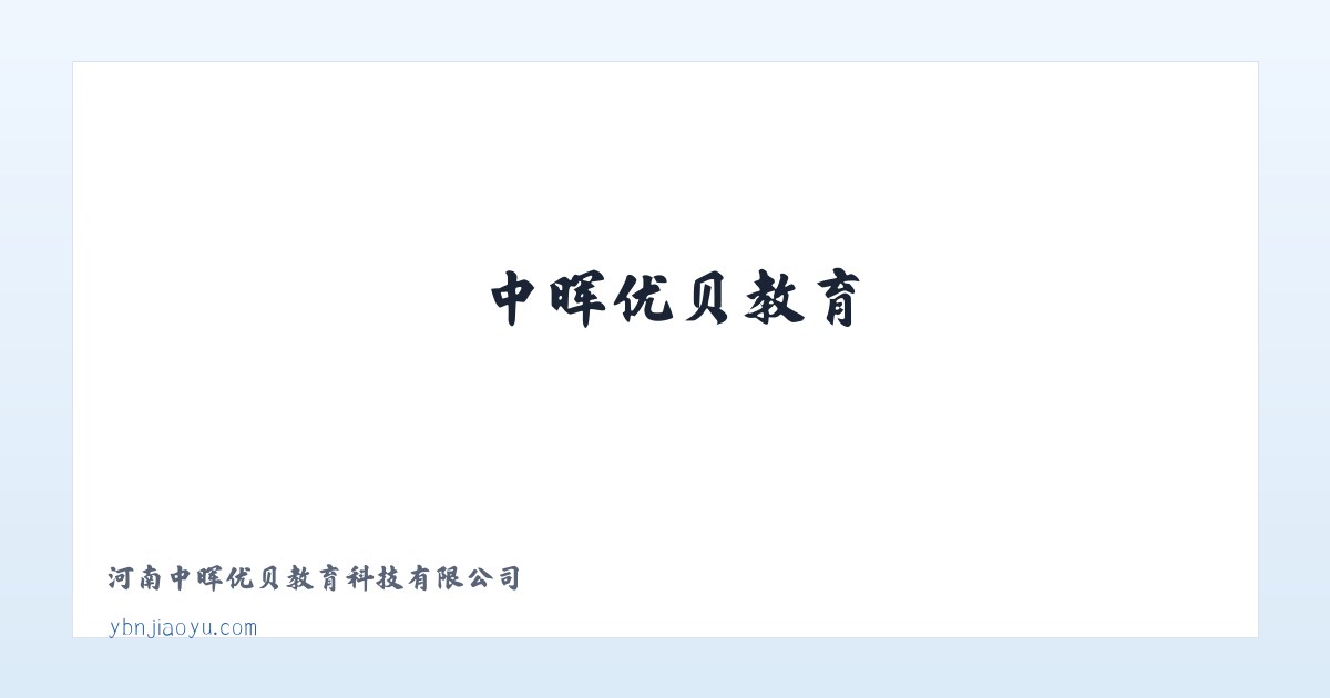 中晖优贝教育 主图
