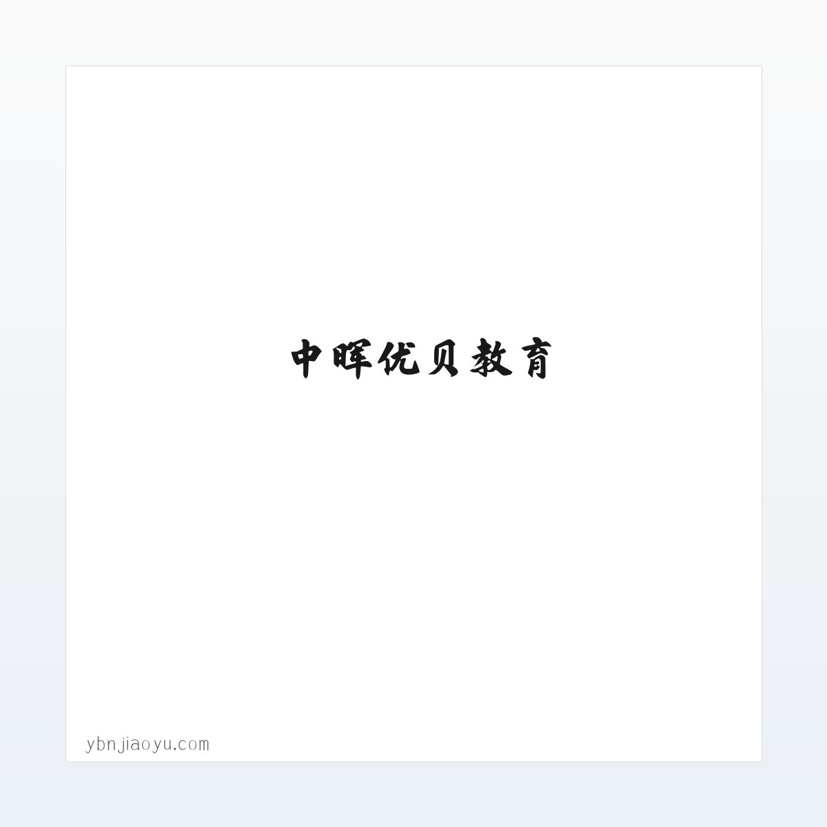 中晖优贝教育 方图