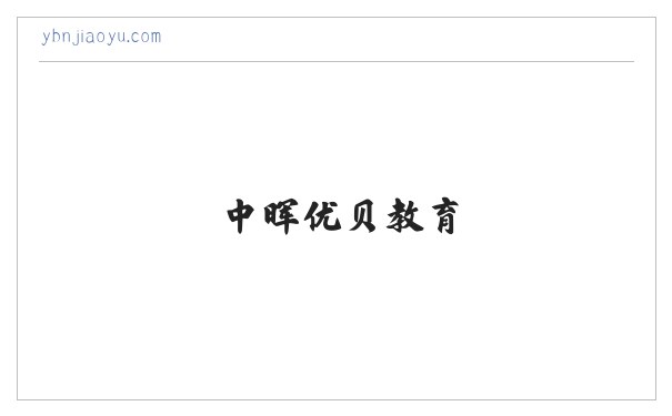 中晖优贝教育 缩略图